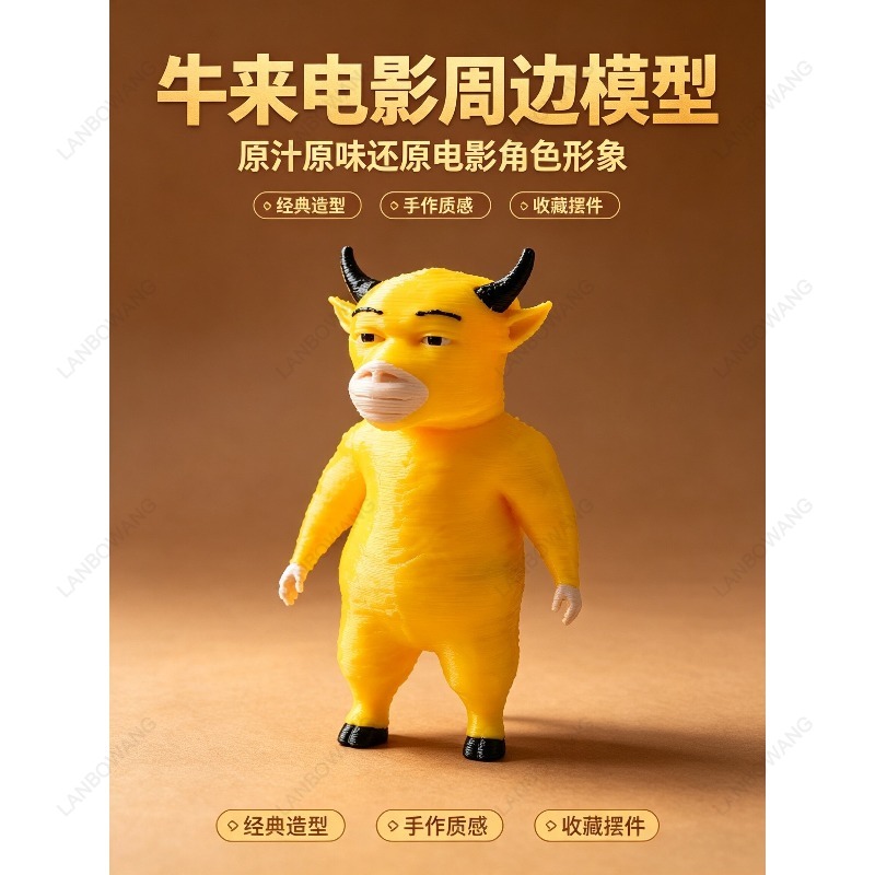 牛来フィギュア映画周辺モデル3Dプリント装飾品、インターネッ - 3D Printing Model Free のレビューと価格